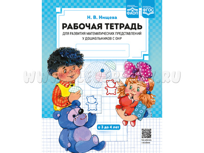 Рабочая тетрадь для развития математических представлений у дошкольников с ОНР 3-4 лет