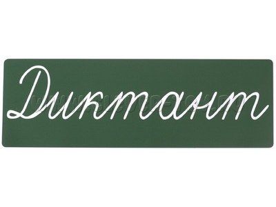 Магнитная карточка "Диктант" (фон зелёный, заглавная)