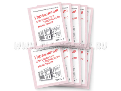 Набор из 10 рабочих тетрадей "Упражнения для развития творческого мышления ч.1"