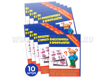 Набор 10 штук. Игра "Ориентировка в пространстве" (Папка дошкольника)