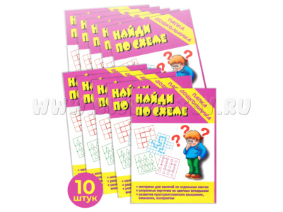 Набор 10 штук. Игра "Найди по схеме" (Папка дошкольника)