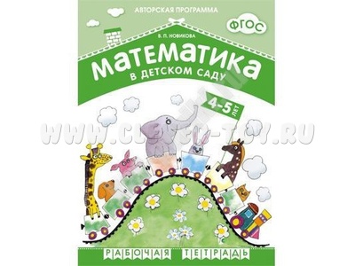 Рабочая тетрадь Математика в детском саду (4-5 лет, Новикова В.П., ФГОС) Рабочая тетрадь Математика в детском саду (4-5 лет, Новикова В.П., ФГОС)