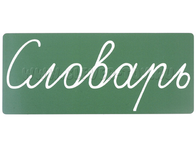 Магнитная карточка "Словарь" (фон зелёный)