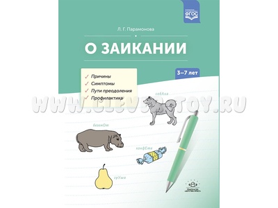 О заикании. Причины. Симптомы. Пути преодоления. Профилактика (3-7 лет). ФГОС О заикании. Причины. Симптомы. Пути преодоления. Профилактика (3-7 лет). ФГОС