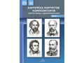 Картотека портретов композиторов. Тексты бесед с дошкольниками. Выпуск 1. ФГОС