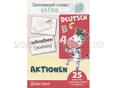 Запоминай слова легко. Действия (немецкий). 25 карточек с транскрипцией на обороте.