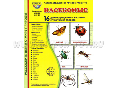 Демонстрационные картинки СУПЕР. Насекомые (16 шт.) в папке